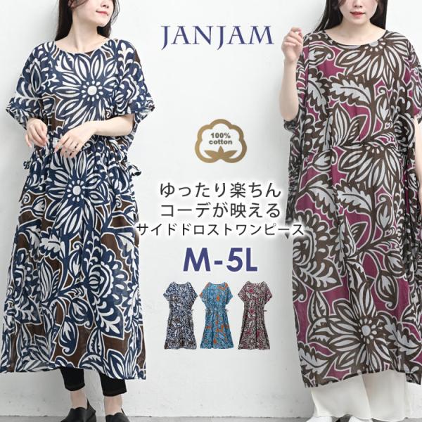 サイドドロストワンピース 大きいサイズ レディース メール便送料350円 ロング丈 大花柄 5分袖 ...