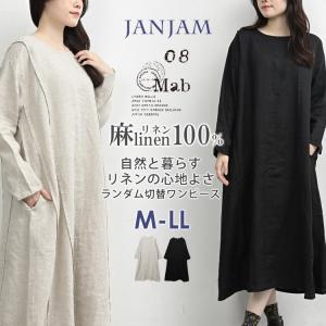 ランダム切替ワンピース 大きいサイズ レディース 長袖 ロング丈 ナチュラル 08mab linen100 F 送料無料