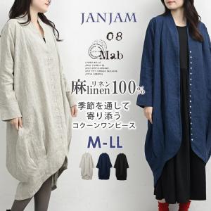 多ボタンコクーンワンピース 大きいサイズ レディース 長袖 ロング丈 ナチュラル 08mab linen100 F 送料無料