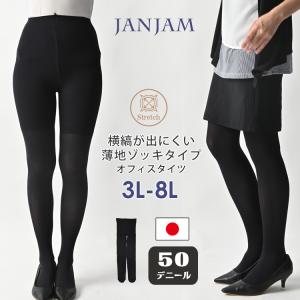 ゆったりタイツ 大きいサイズ レディース メール便送料350円 50デニール マチ無し 薄地 日本製 レッグウェア インナー 3L-4L 5L-6L 7L-8L｜janjam