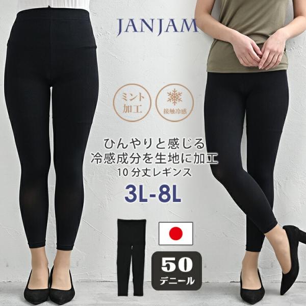 10分丈冷感レギンス 大きいサイズ レディース メール便送料350円 50デニール 接触冷感 日本製...