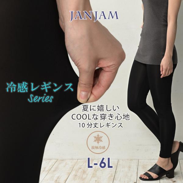冷感レギンス 大きいサイズ レディース メール便送料350円 10分丈 接触冷感 薄手 レッグウェア...