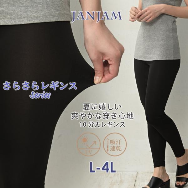 さらさらレギンス 大きいサイズ レディース メール便送料350円 10分丈 吸汗速乾 UVカット レ...