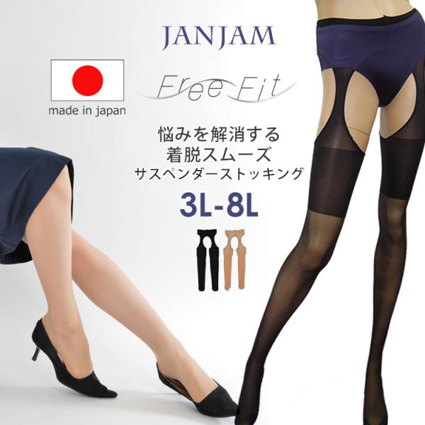 ストッキング 大きいサイズ レディース メール便送料350円 サスペンダータイプ レッグウェア イン...