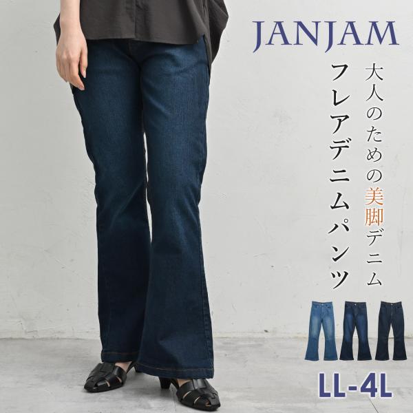 フレアデニムパンツ 大きいサイズ レディース ロング丈 ジップフライ ブーツカット ジーンズ ボトム...