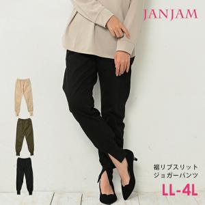 ジョガーパンツ 大きいサイズ レディース 10分丈 裾スリット 裾リブ ウエストゴム ボトムス LL 3L 4L｜janjam