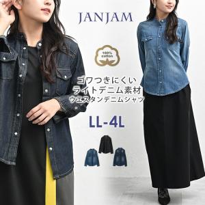 ウエスタンデニムシャツ 大きいサイズ レディース メール便送料無料 長袖 ヴィンテージ加工 トップス cotton100 LL 3L 4L