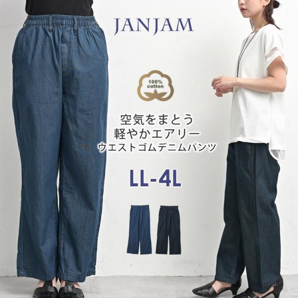 エアリーデニムパンツ 大きいサイズ レディース メール便対応 ロング丈 ウエストゴム ジーンズ ボト...