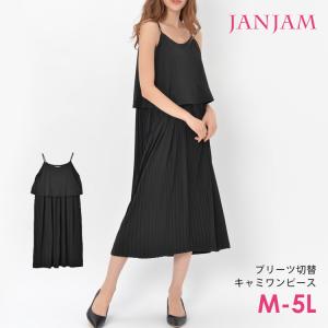 キャミワンピース 大きいサイズ レディース ミモレ丈 プリーツ裾 切り替え 重ね着風 M LL 3L 4L 5L｜janjam