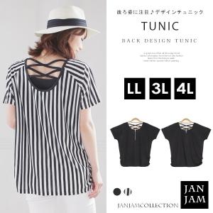 メール便対応 大きいサイズ レディース トップス チュニック バッククロス LL 3L 4L