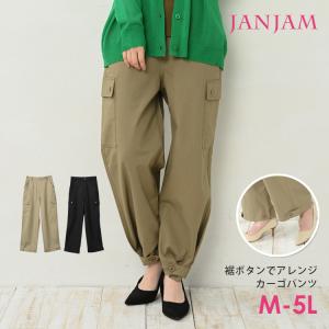 カーゴパンツ 大きいサイズ レディース 2way バックウエストゴム ポケット ボトムス M LL 3L 4L 5L｜janjam