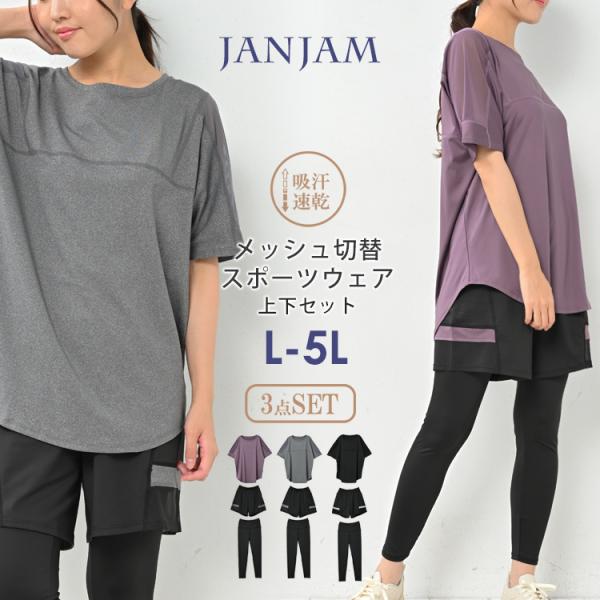 上下3点セット 大きいサイズ レディース メッシュ切替半袖Tシャツ ショートパンツ スポーツウェア ...