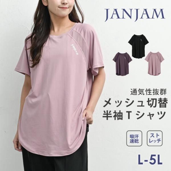 メッシュ切替Tシャツ 大きいサイズ レディース メール便送料350円 半袖 ラグラン袖 吸汗速乾 ト...