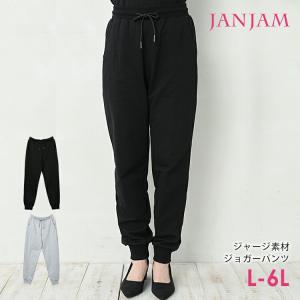 ジョガーパンツ 大きいサイズ レディース 10分丈 ウエストゴム 綿混 ジャージパンツ ボトムス L LL 3L 4L 5L 6L｜janjam