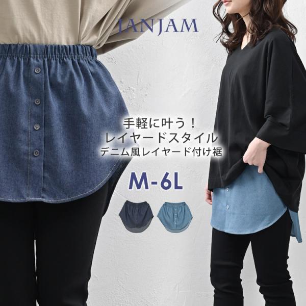 付け裾 大きいサイズ レディース メール便送料無料 デニム風 レイヤード ウエストゴム プラスワン雑...