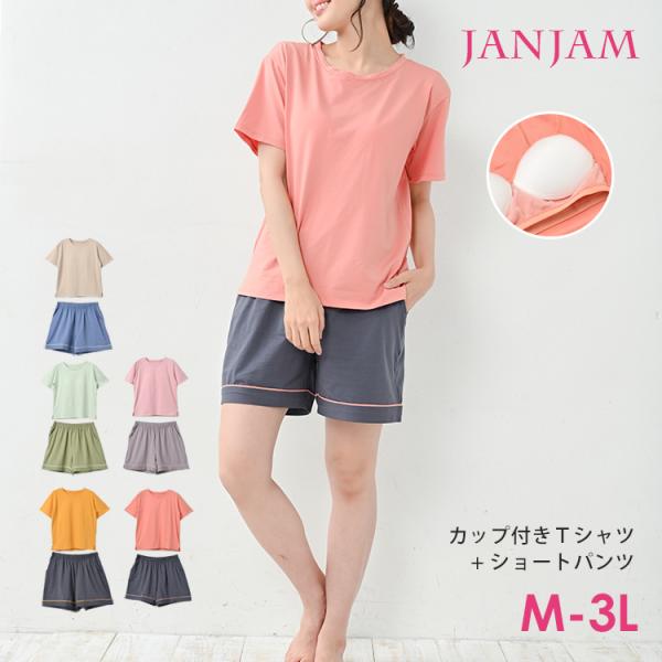 上下セット 大きいサイズ レディース カップ付き半袖Ｔシャツ ハーフパンツ ルームウェア 2点セット...