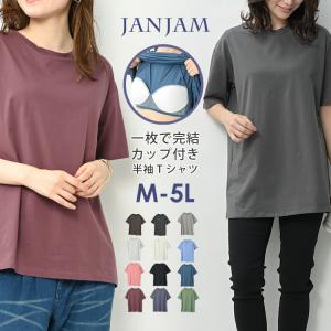Tシャツ 大きいサイズ レディース メール便送料無料 カップ付き 半袖 Uネック 無地 トップス M L LL 3L 4L 5L｜大きいサイズレディースJANJAM