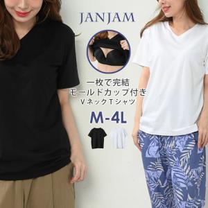 カップ付きTシャツ 大きいサイズ レディース メール便送料350円 無地 半袖 Vネック カットソー トップス M L LL 3L｜janjam