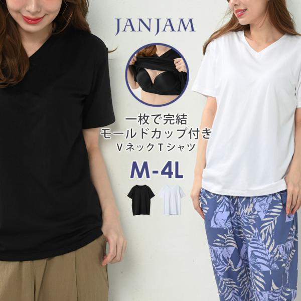 カップ付きTシャツ 大きいサイズ レディース メール便送料350円 無地 半袖 Vネック カットソー...