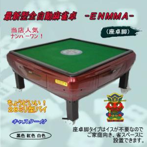 全自動麻雀卓 -ＥＮＭＭＡ- （座卓脚）座紅｜jankitikun