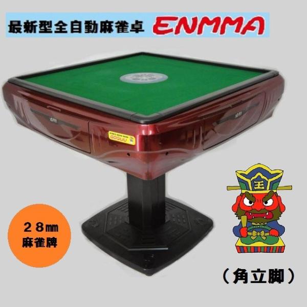 全自動麻雀卓 ★ＥＮＭＭＡ★ （角立脚）角紅