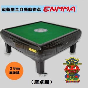 全自動麻雀卓 ★ＥＮＭＭＡ★ （座卓脚）座黒