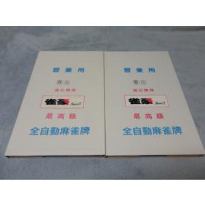 【送料無料】全自動麻雀卓新品牌(スーパー雀夢)の詳細画像1