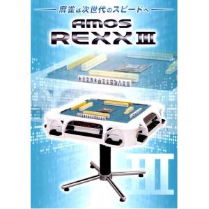 ★全自動麻雀卓アモスレックス3[AMOS RE...の詳細画像1