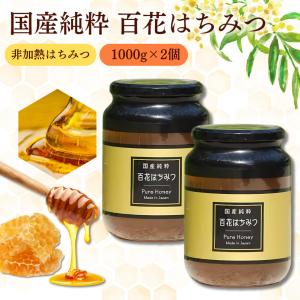 国産純粋はちみつ 非加熱 1000g 1kg 国産 2個セット はちみつの恵｜雀SHOP