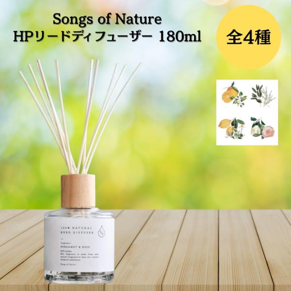 リードディフューザー アートラボ ディフューザー HPリードディフューザー 180ml 4種類 ソン...