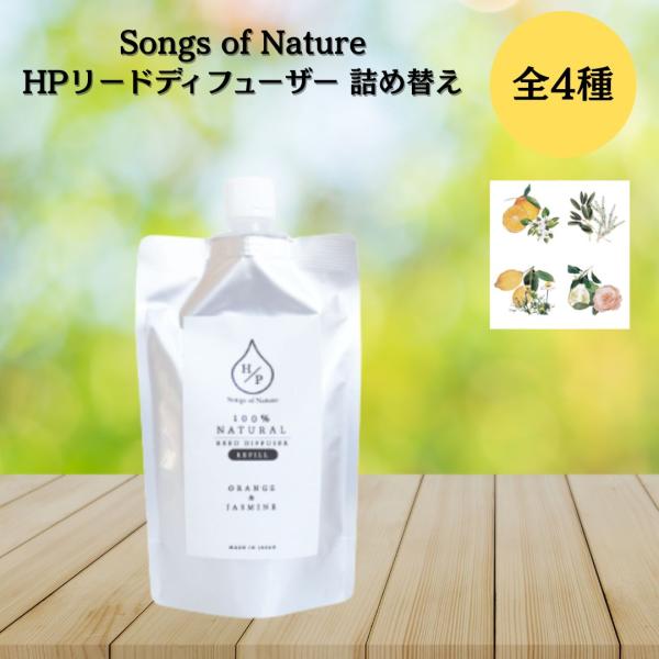 アートラボ 詰め替え 180ml ソングスオブネイチャー 4種類 HPリードディフューザー