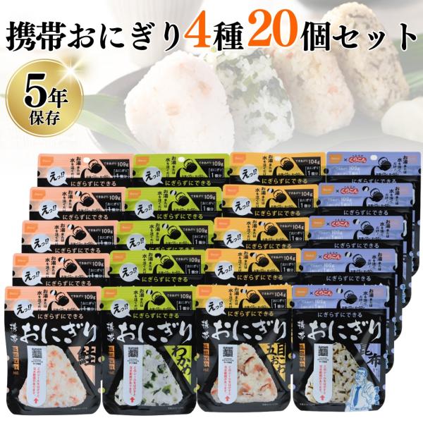 非常食 おにぎり 尾西食品 携帯おにぎり 4種類 20食 5年保存 保存食