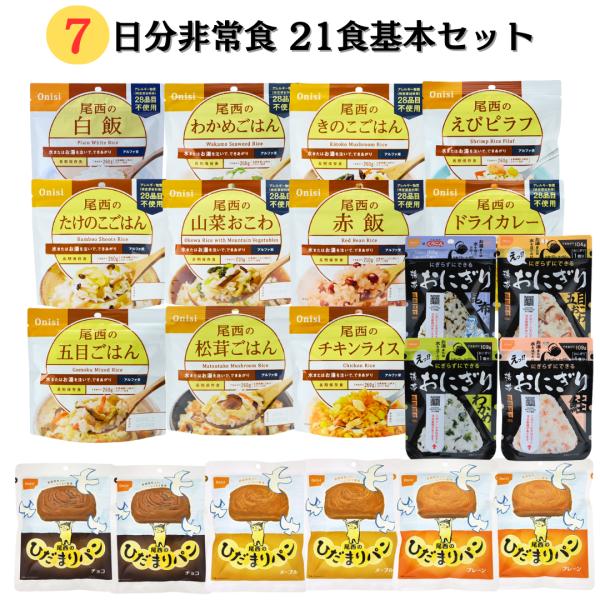 非常食セット 7日分 5年保存  防災食 保存食 尾西食品 アルファ米 ひだまりパン 携帯おにぎり ...