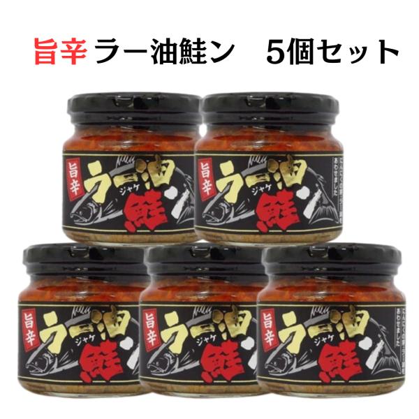 ご飯のお供 瓶詰め ラー油鮭ン 食べるラー油 5個セット