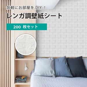 3D立体壁紙 レンガ DIYクッション 壁紙シール 防音シート ウォールステッカー 軽量壁紙シール  防水 200枚セット 薄めタイプ オフホワイト 70*77cm