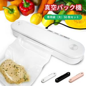 真空パック機 本体＋専用袋（大）50枚セット 電子レンジ対応