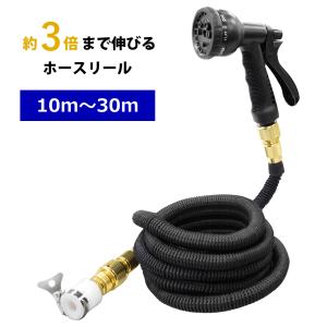 ホースリール 10m〜30mまで 伸びる 散水ホース 伸縮式 ガーデンホース 軽量 水道ホース コンパクト 洗車 水やり 散水 庭 ガーデン