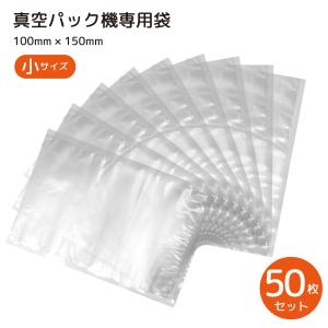 【代引き不可】真空パック袋 電子レンジ対応 ボイル対応 50枚セット 10cm*15cm 専用袋 シーラー袋 冷凍 食品保存 PE素材 業務用 家庭用 真空パック機用｜janri