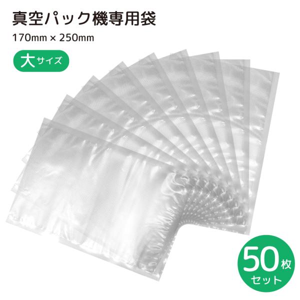 【代引き不可】真空パック袋 電子レンジ対応 ボイル対応 50枚セット17cm*25cm 専用袋 シー...