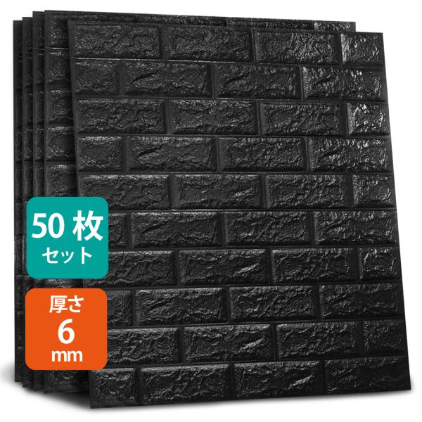 50枚セット 3D 壁紙 レンガ調 荒目 ブラック DIYクッション シール シート 60*60cm...