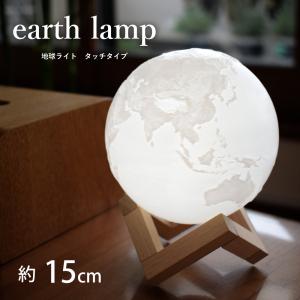 地球ライト 15cm 間接照明 LED ライト 色切替 リモコン USB充電 リビング おしゃれ 卓上ライト テーブルランプ 寝室 ギフト 天体 癒し 匠の誠品 ルナプライマル
