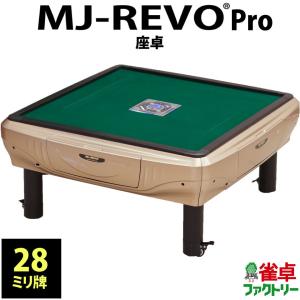 全自動麻雀卓 MJ-REVO Pro 座卓 シャンパンゴールド