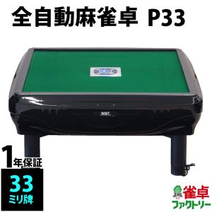 全自動麻雀卓 P33 座卓の商品画像