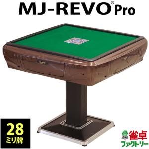 全自動麻雀卓 MJ-REVO Pro ブラウン