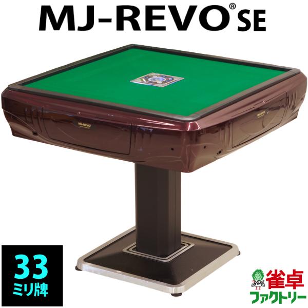 全自動麻雀卓 MJ-REVO SE レッド 3年保証