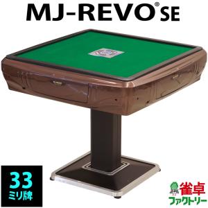 全自動麻雀卓 MJ-REVO SE ブラウン 3年保証