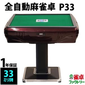 全自動麻雀卓 P33 レッド