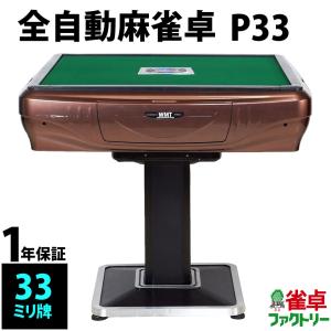 全自動麻雀卓 P33 ブラウン