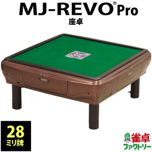 全自動麻雀卓 MJ-REVO Pro 座卓 ブラウン
