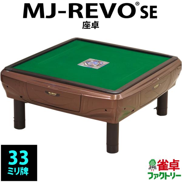 全自動麻雀卓 MJ-REVO SE 座卓 ブラウン 3年保証